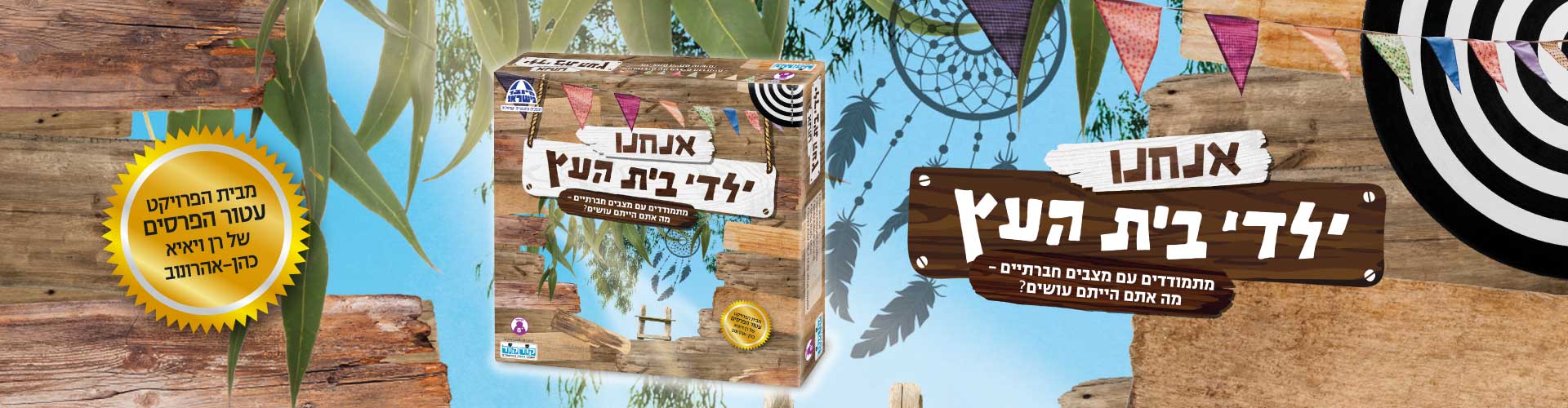 ילדי בית העץ