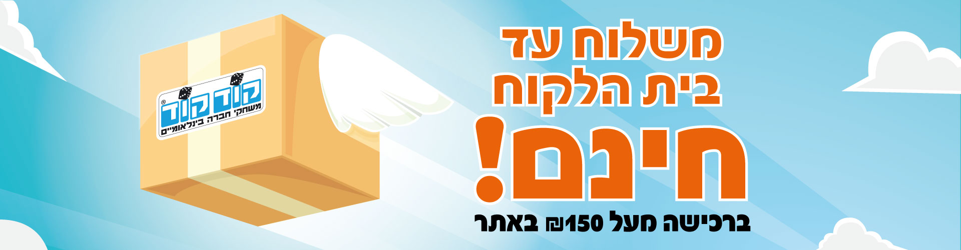 משלוח חינם ב-150