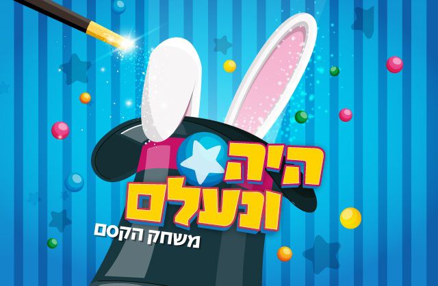 היה ונעלם רספונסיבי