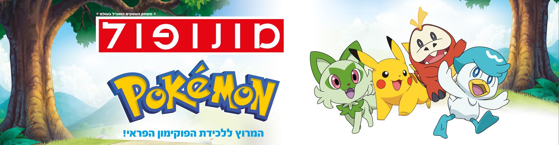 מונופול פוקימון