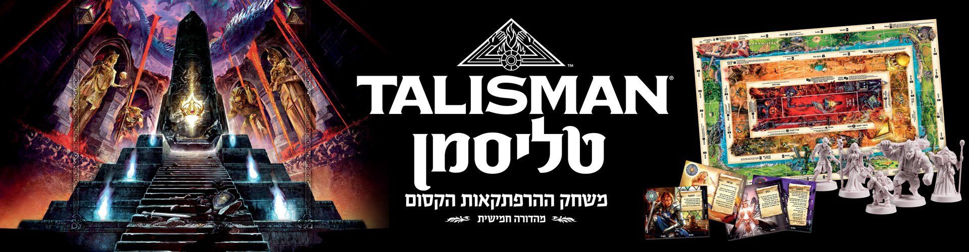 טליסמן מהדורה חמישית